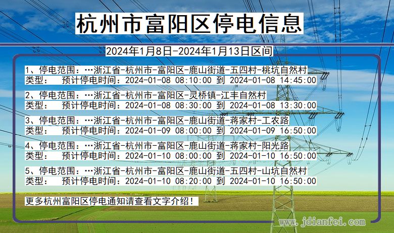 杭州富阳停电通知 浙江省杭州富阳停电通知