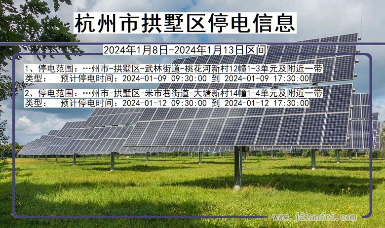 浙江省杭州拱墅停电通知