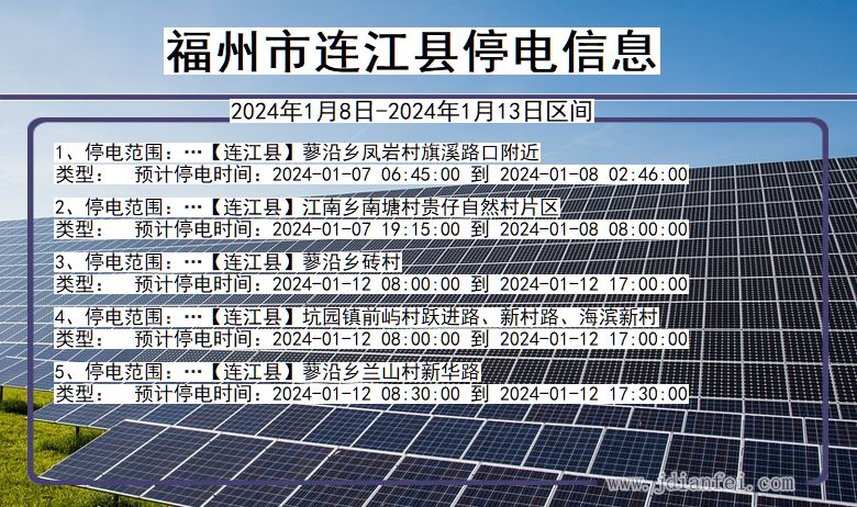 福建省福州连江停电通知