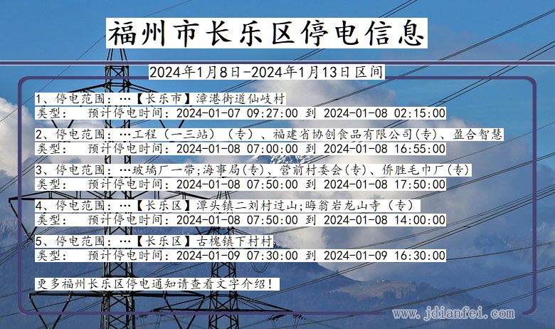 福建省福州长乐停电通知