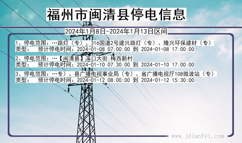 福州闽清停电通知 福建省福州闽清停电通知