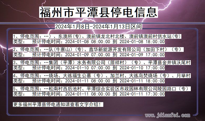 福建省福州平潭停电通知