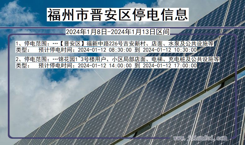 福建省福州晋安停电通知