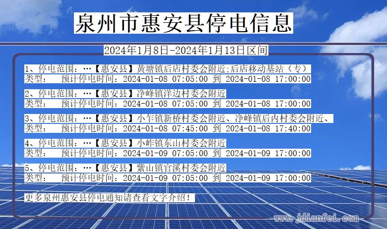 福建省泉州惠安停电通知