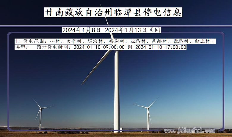 甘南藏族自治州临潭停电通知 甘肃省甘南藏族自治州临潭停电通知