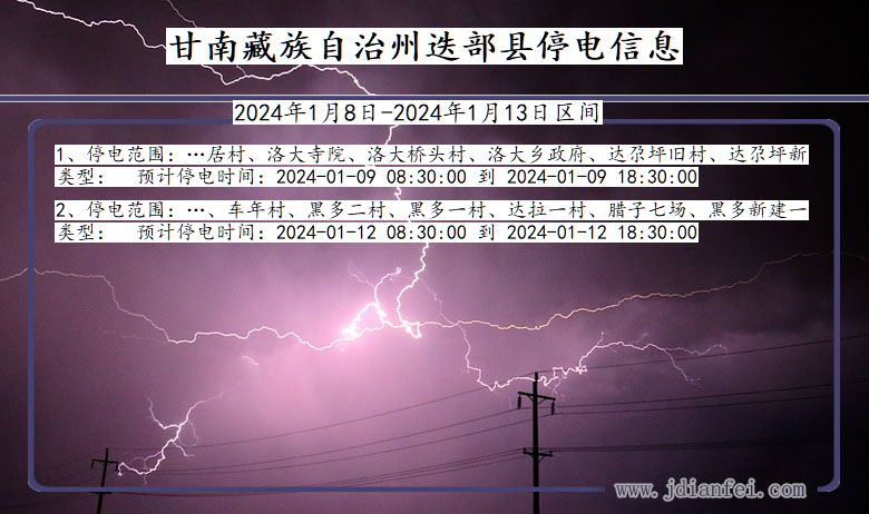 甘肃省甘南藏族自治州迭部停电通知