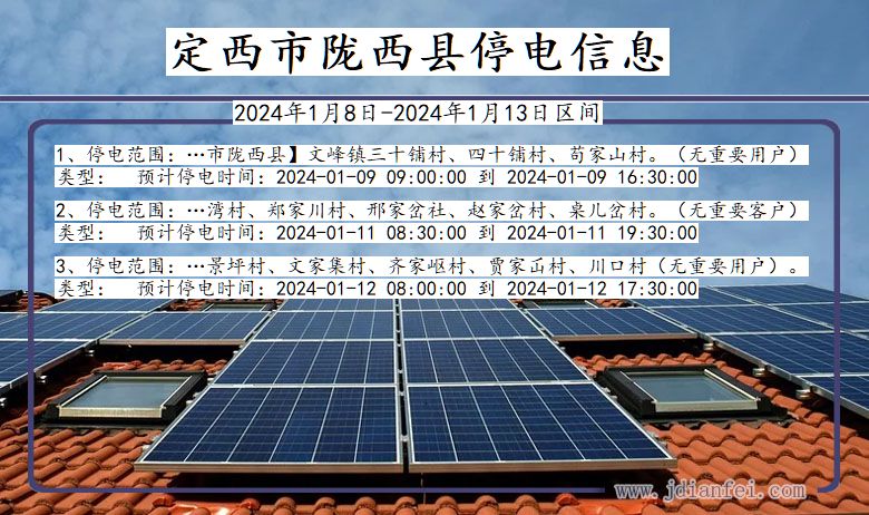 定西陇西停电通知 甘肃省定西陇西停电通知