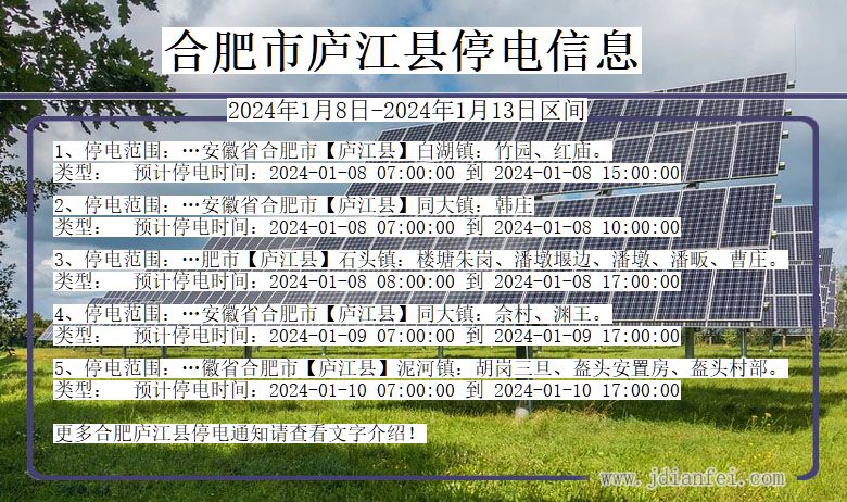 合肥庐江停电通知 安徽省合肥庐江停电通知