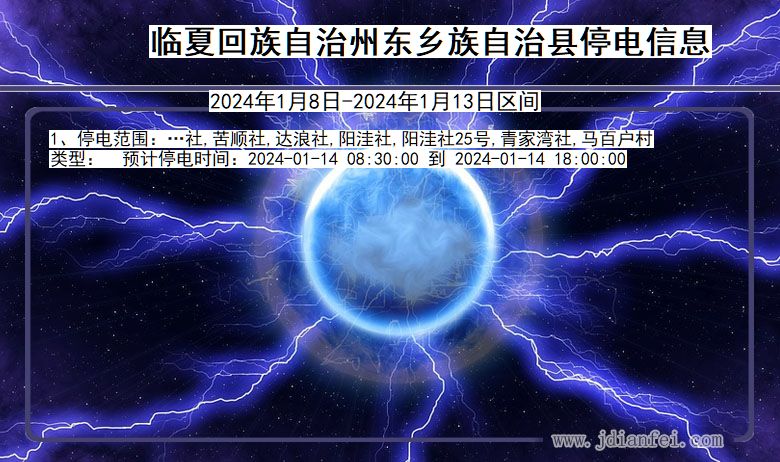 甘肃省临夏回族自治州东乡族自治停电通知