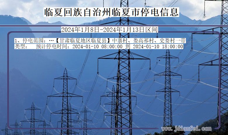 临夏回族自治州临夏停电通知 甘肃省临夏回族自治州临夏停电通知