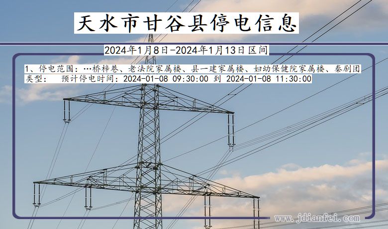天水甘谷停电通知 甘肃省天水甘谷停电通知
