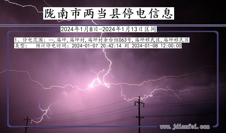 甘肃省陇南两当停电通知