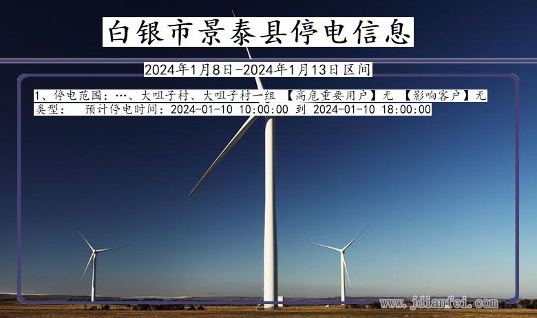 白银景泰停电通知 甘肃省白银景泰停电通知