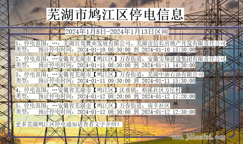 安徽省芜湖鸠江停电通知