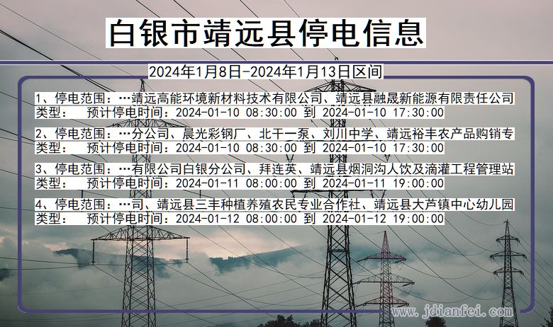 甘肃省白银靖远停电通知