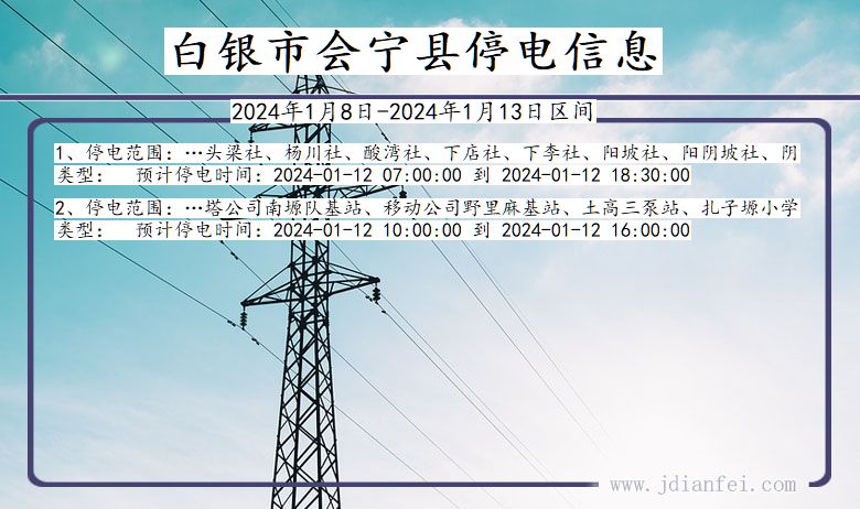白银会宁停电通知 甘肃省白银会宁停电通知