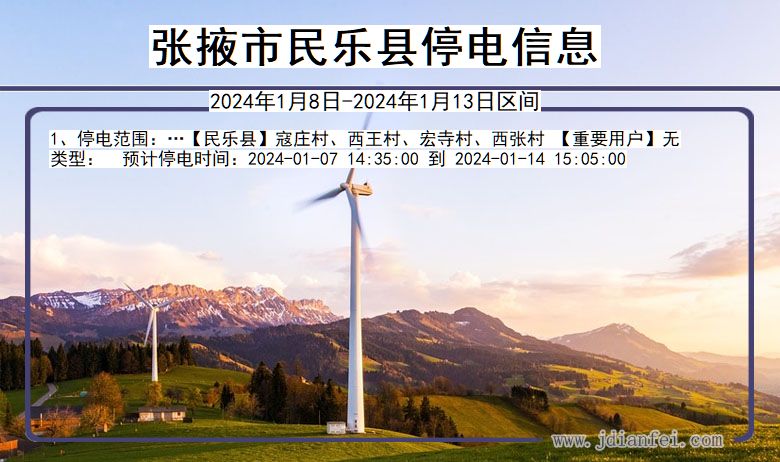 张掖民乐停电通知 甘肃省张掖民乐停电通知
