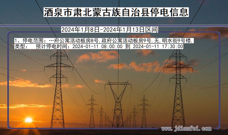 甘肃省酒泉肃北蒙古族自治停电通知