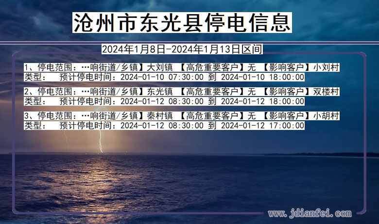 河北省沧州东光停电通知