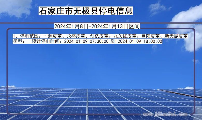 河北省石家庄无极停电通知