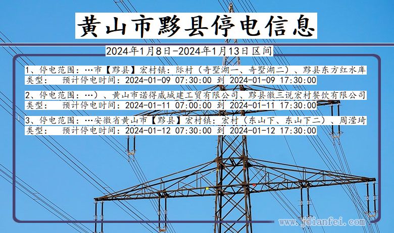 安徽省黄山黟县停电通知