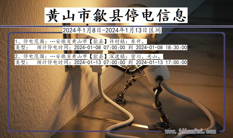 黄山歙县停电通知 安徽省黄山歙县停电通知