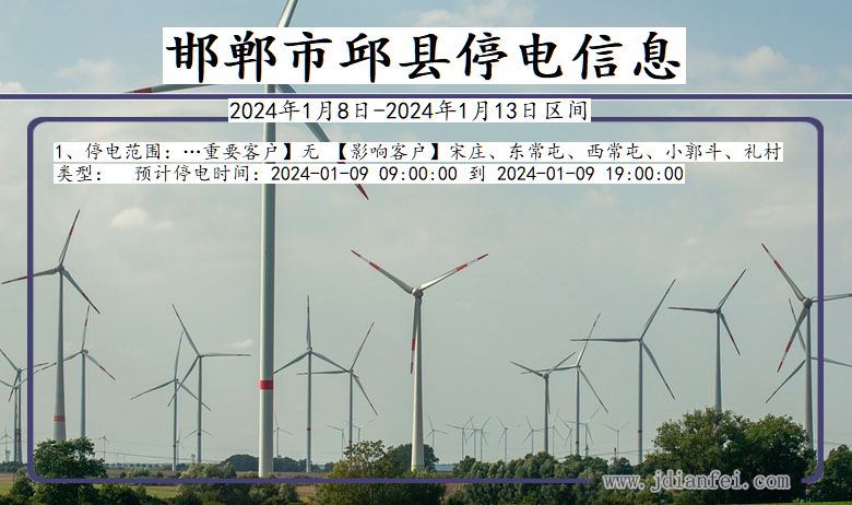 邯郸邱县停电通知 河北省邯郸邱县停电通知