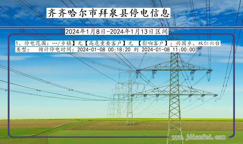 黑龙江省齐齐哈尔拜泉停电通知