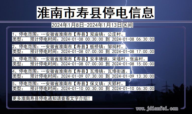 安徽省淮南寿县停电通知