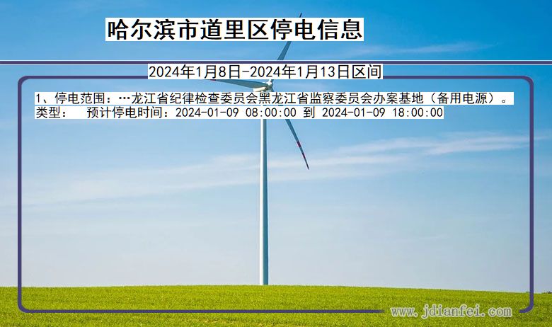 黑龙江省哈尔滨道里停电通知