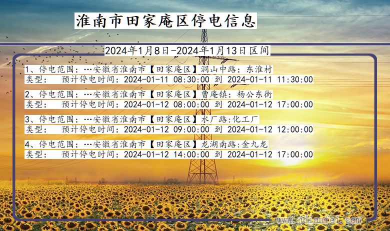 淮南田家庵停电通知 安徽省淮南田家庵停电通知