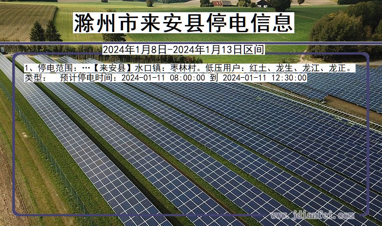 安徽省滁州来安停电通知