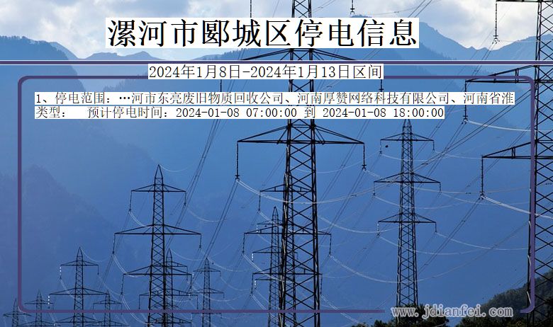 漯河郾城停电通知 河南省漯河郾城停电通知