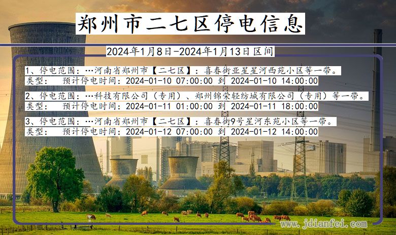 郑州二七停电通知 河南省郑州二七停电通知
