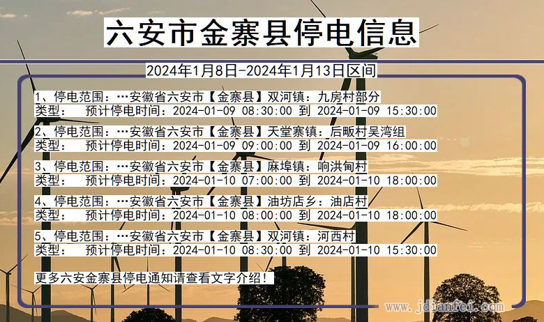 安徽省六安金寨停电通知