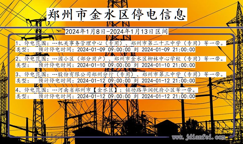 河南省郑州金水停电通知