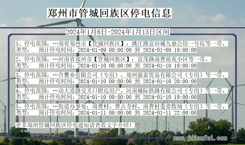 郑州管城回族停电通知 河南省郑州管城回族停电通知