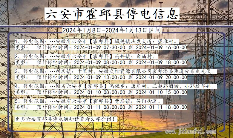 安徽省六安霍邱停电通知