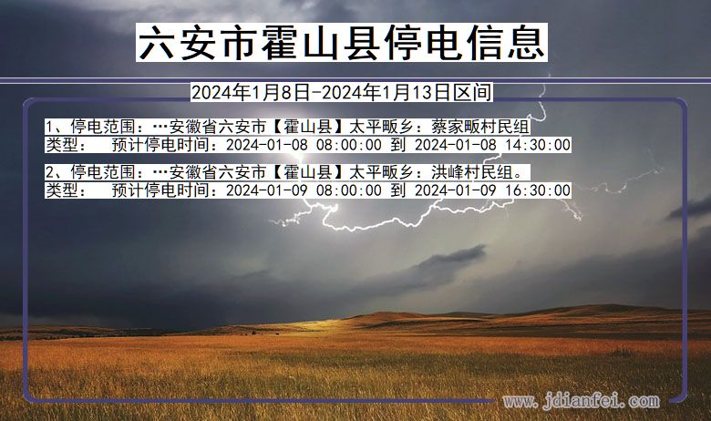 六安霍山停电通知 安徽省六安霍山停电通知