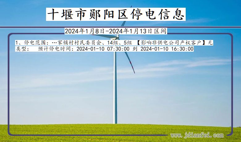 湖北省十堰郧阳停电通知