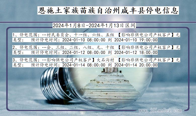 湖北省恩施咸丰停电通知