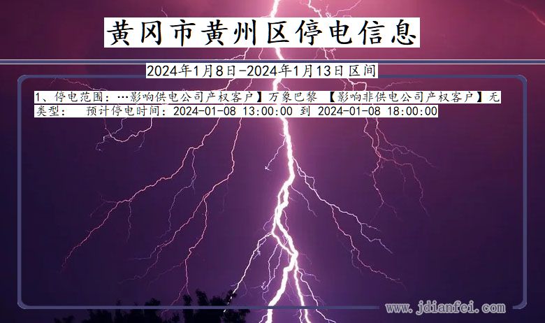 湖北省黄冈黄州停电通知