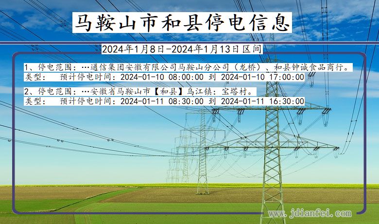 安徽省马鞍山和县停电通知