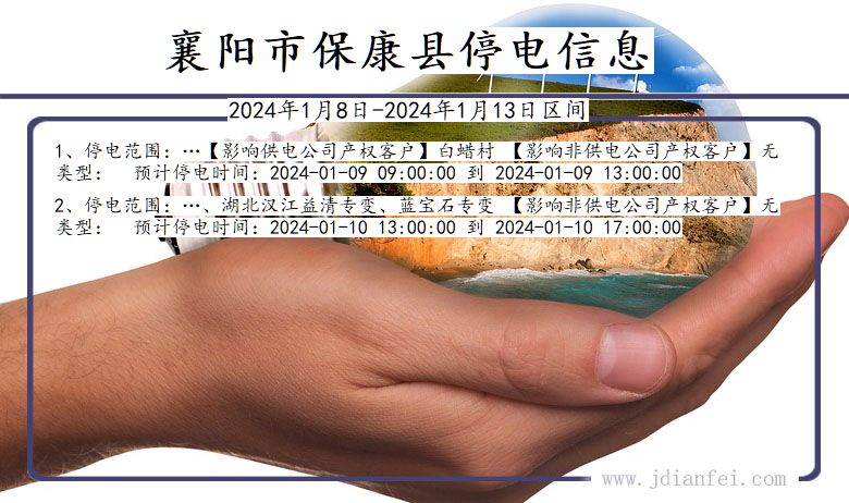 湖北省襄阳保康停电通知