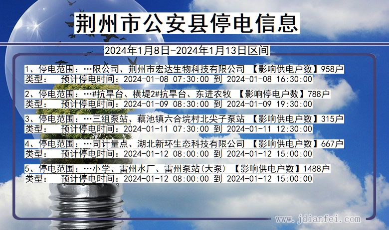 湖北省荆州公安停电通知