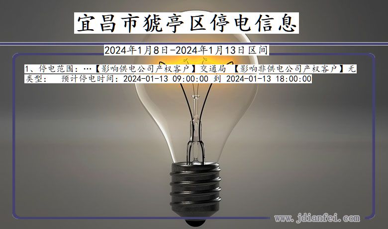 宜昌猇亭停电通知 湖北省宜昌猇亭停电通知