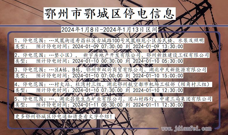 鄂州鄂城停电通知 湖北省鄂州鄂城停电通知