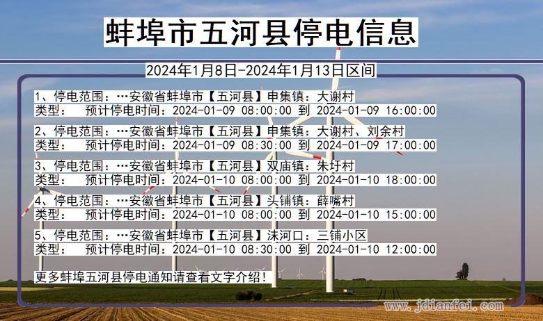 安徽省蚌埠五河停电通知