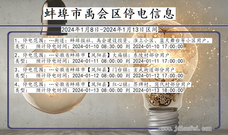 蚌埠禹会停电通知 安徽省蚌埠禹会停电通知
