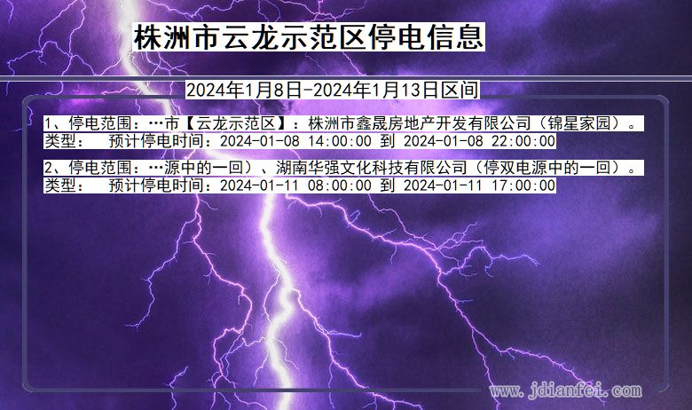 株洲云龙示范停电通知 湖南省株洲云龙示范停电通知